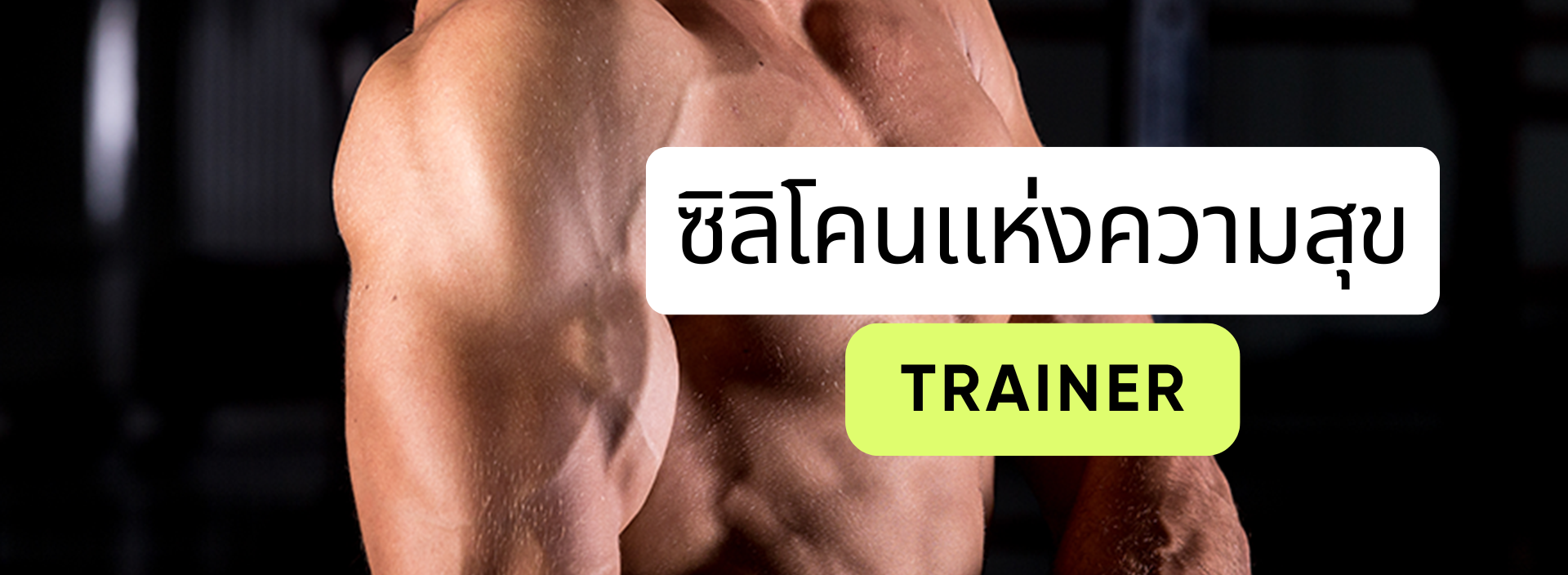 ซิลิโคนแห่งความสุขเทรนเนอร์ TRAINER