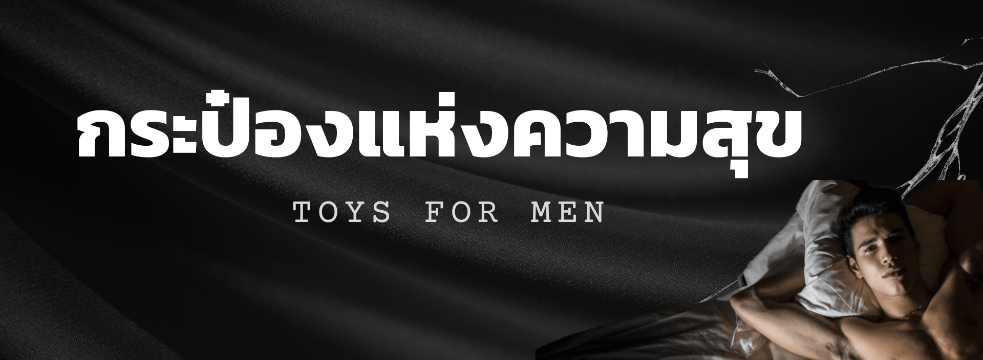 กระป๋องแห่งความสุข TOYS FOR MEN