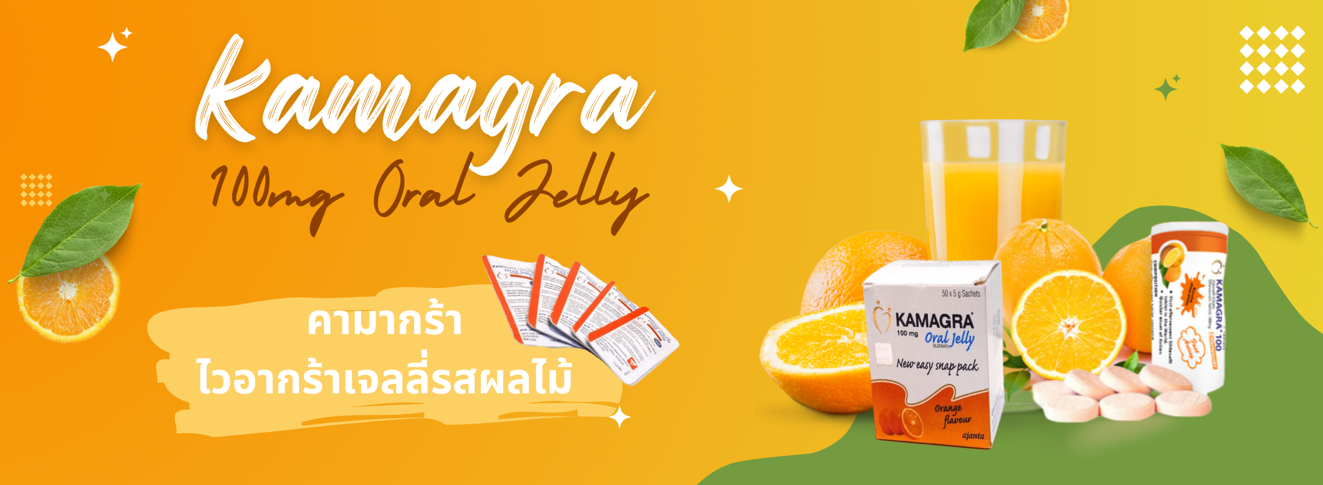 เสริมสมรรถภาพคามากร้า KAMAGRA (KA)