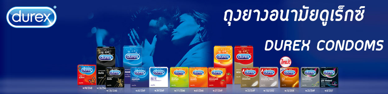 ถุงยางดูเร็กซ์ Durex ถุงยางดูเร็กซ์ Durex