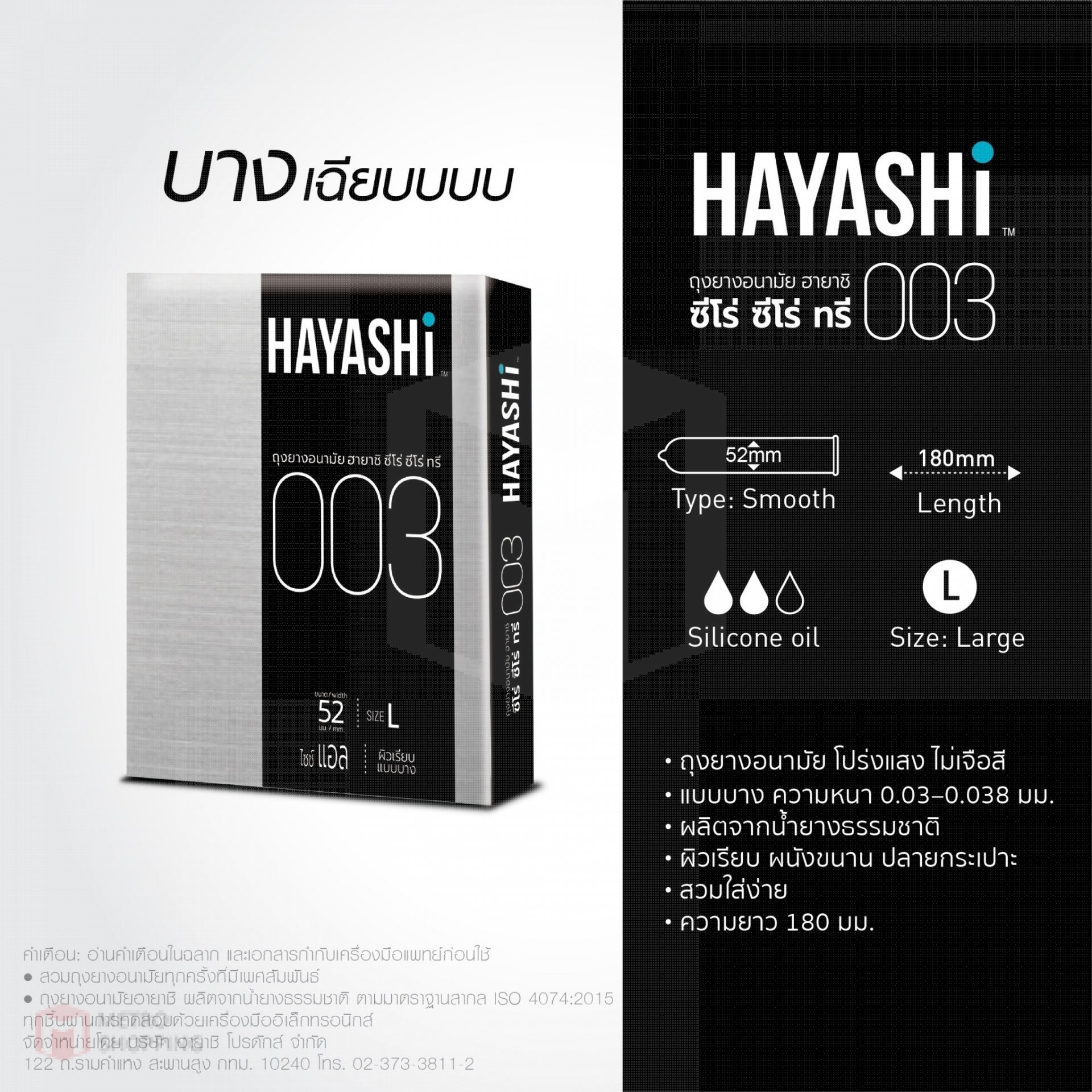 ถุงยางอนามัย HAYASHI 003 ขนาด 52 มม.