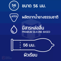 ถุงยางอนามัย One Touch 56 (ผิวเรียบ ไซต์ 56)