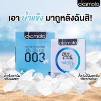 ถุงยางอนามัย Okamoto 003 Cool (แบบบางมากและเย็น)