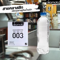 ถุงยางอนามัย Okamoto 003 (แบบบางมาก) 
