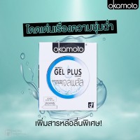 ถุงยางอนามัย Okamoto Gel Plus (เจลเยอะ) 