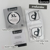 ถุงยางอนามัย OKAMOTO XL (ไซส์ใหญ่ 54 mm)