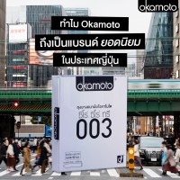 ถุงยางอนามัย Okamoto 003 (แบบบางมาก) 