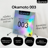 ถุงยางอนามัย Okamoto 003 (แบบบางมาก) 