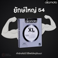 ถุงยางอนามัย OKAMOTO XL (ไซส์ใหญ่ 54 mm)