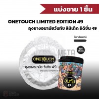 ถุงยางอนามัย ONETOUCH ขนาด 49 mm. รุ่น 49 Limited Edition