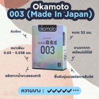 ถุงยางอนามัย Okamoto 003 แพ็ค 10 ชิ้น (บางและคุ้ม)