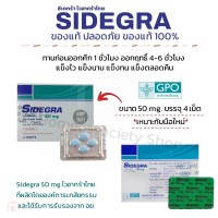 SIDEGRA 50mg ซิเดกร้า ไวอากร้าไทย