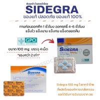 SIDEGRA 100mg ซิเดกร้า ไวอากร้าไทย