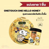 ถุงยางอนามัย ONETOUCH ONE Hello Honey แบ่งขาย 1 ชิ้น (กลิ่นน้ำผึ้งฮันนี่)