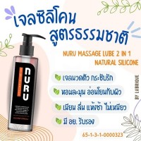 NURU Massage Lube 2 in 1 by Lubrique - Natural Silicone เจลหล่อลื่น นูรุ มาสสาจ ทู อิน วัน เนเชอรัล สูตรซิลิโคน by ลูบริค 200 ml.